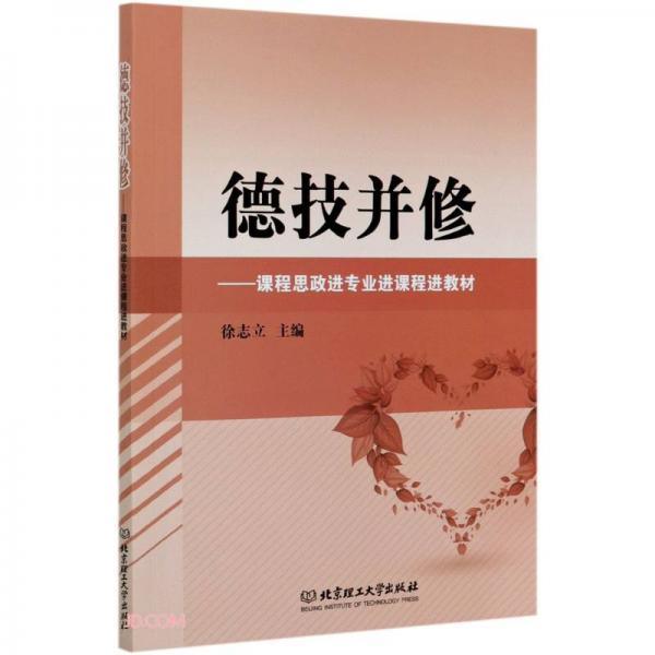 德技并修--課程思政進(jìn)專業(yè)進(jìn)課程進(jìn)教材