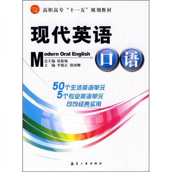 高职高专“十一五”规划教材：现代英语口语