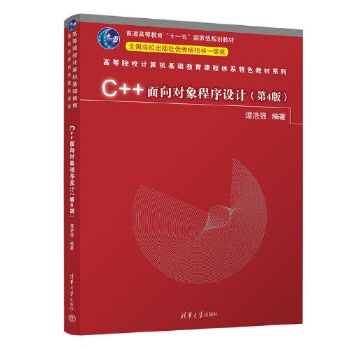 C++面向对象程序设计（第4版）