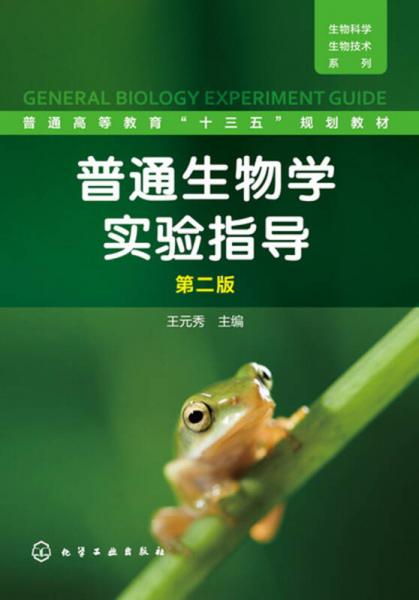 普通生物學(xué)實(shí)驗(yàn)指導(dǎo)(王元秀)（第二版）