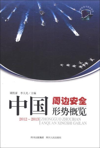 中國周邊安全形勢概覽（2012～2013）