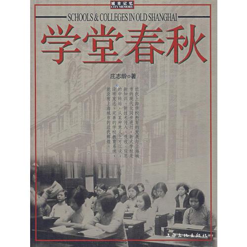 學堂春秋