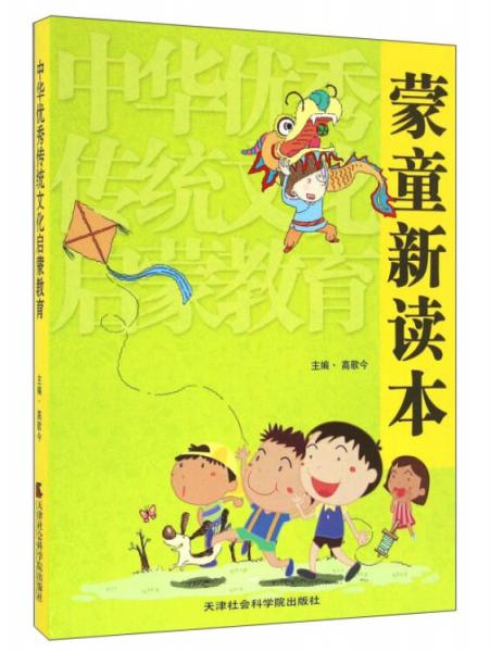 蒙童新读本中华优秀传统文化启蒙教育