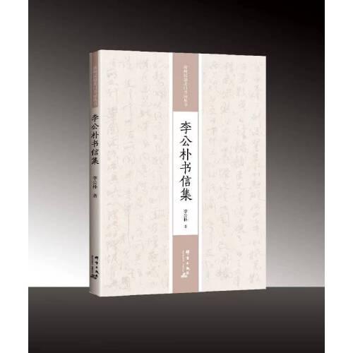 李公樸書信集