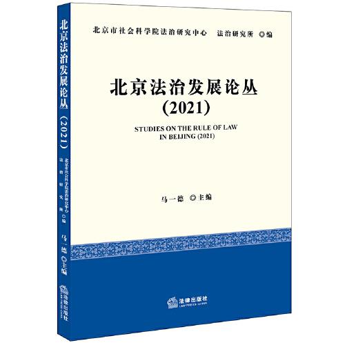 北京法治发展论丛（2021）