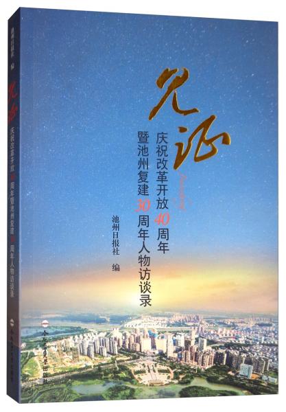 见证（庆祝改革开放40周年暨池州复建30周年人物访谈录）