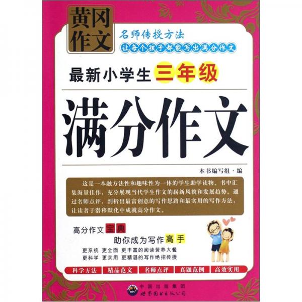 黄冈作文：最新小学生3年级满分作文