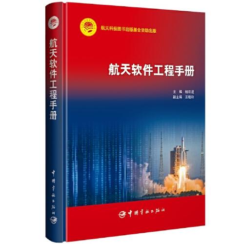 航天科技出版基金 航天軟件工程手冊(cè)