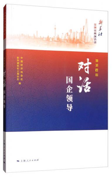 海派匠心：對(duì)話國(guó)企領(lǐng)導(dǎo)