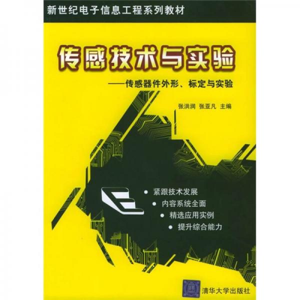 新世纪电子信息工程系列教材：传感技术与实验（传感器件外形、标定与实验）