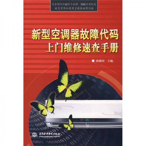 新型空調(diào)器故障代碼上門維修速查手冊