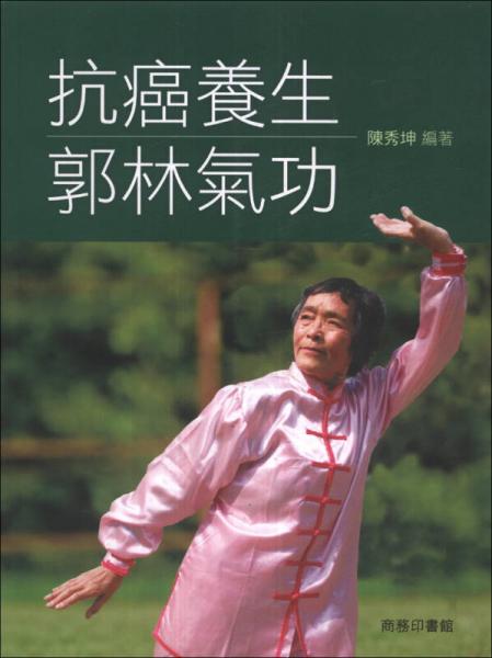 抗癌养生郭林气功