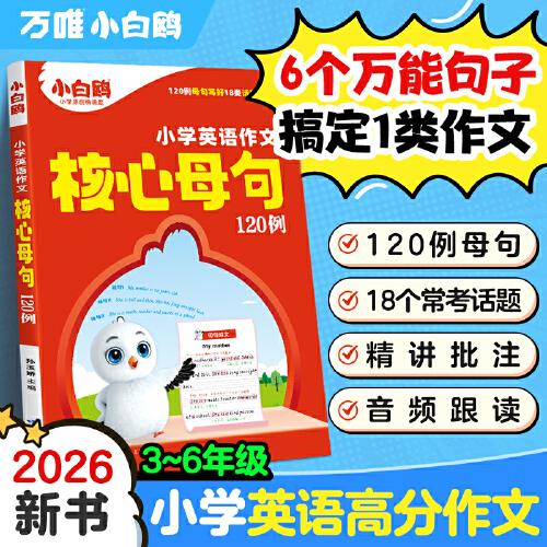2026小學(xué)英語(yǔ)作文核心母句120例萬(wàn)唯小白鷗彩圖版英語(yǔ)句子訓(xùn)練真題范文