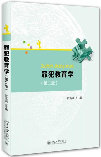 罪犯教育學(xué)（第二版）