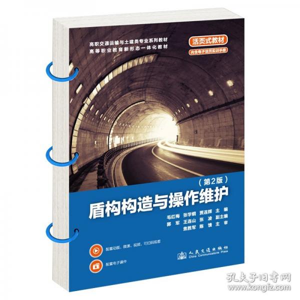 盾构构造与操作维护