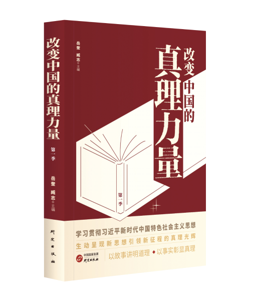 改變中國的真理力量(第一季)