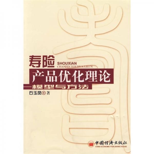 壽險產(chǎn)品優(yōu)化理論：模型與方法