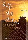 反帝·愛(ài)國(guó)·屬靈人