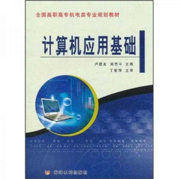 全國(guó)高職高專機(jī)電類專業(yè)規(guī)劃教材：計(jì)算機(jī)應(yīng)用基礎(chǔ)
