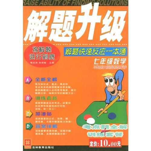 解題升級：七年級數(shù)學：快速反應一本通