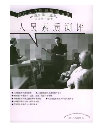 人員素質(zhì)測評