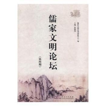 《儒家文明論壇（第四期）》