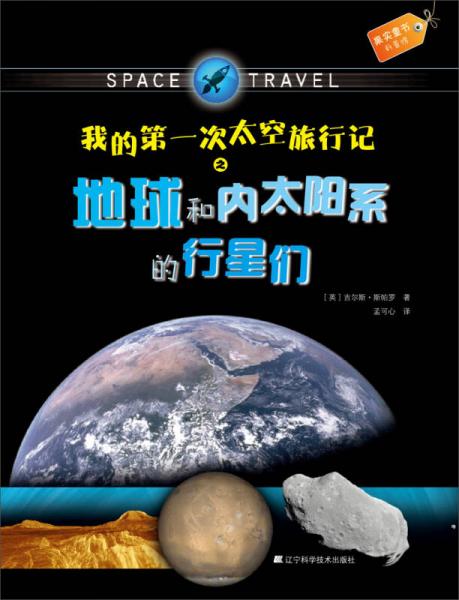 果實(shí)童書科普館：我的第一次太空旅行記之地球和內(nèi)太陽系的行星們