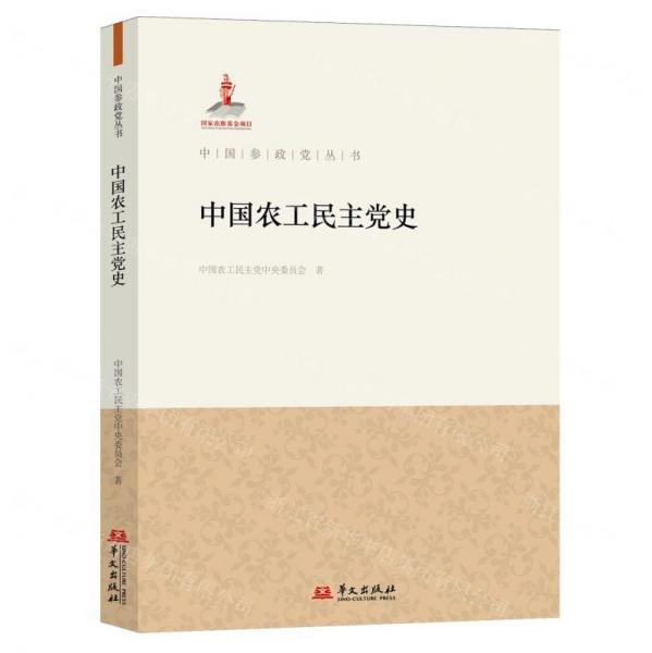 中國農(nóng)工民主黨史/中國參政黨叢書