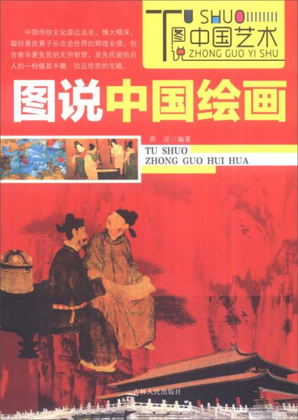 圖說(shuō)中國(guó)藝術(shù)：圖說(shuō)中國(guó)繪畫
