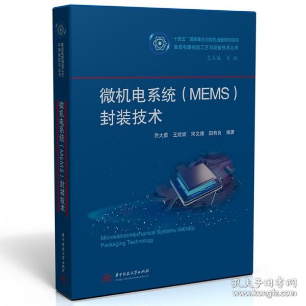 微机电系统封装技术