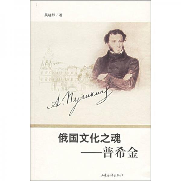 俄國文化之魂：普希金