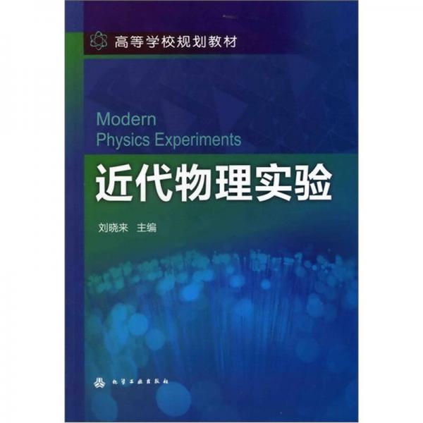 近代物理實(shí)驗(yàn)