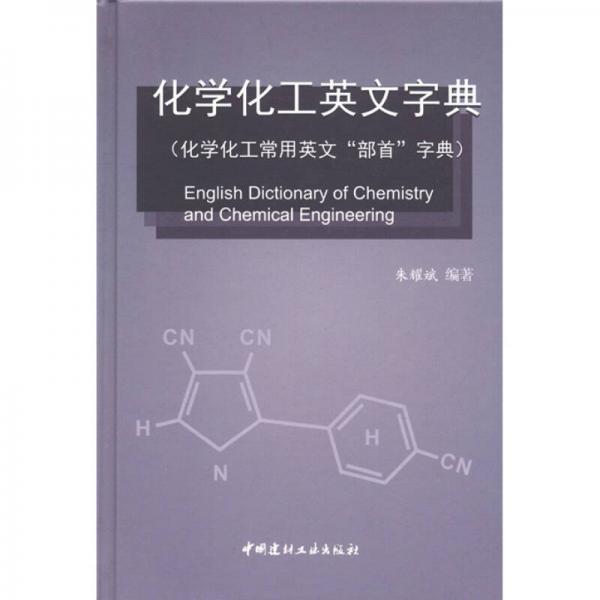 化學化工英文字典（化學化工常用英文“部首”字典）