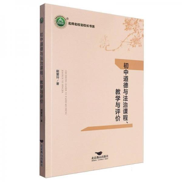 初中道德與法治課程教學(xué)與評價/名師名校名校長書系