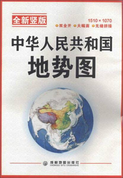 成都地图出版社 中华人民共和国地势图(全新竖版)