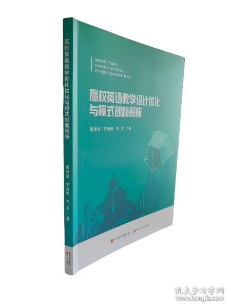 高校英語教學(xué)設(shè)計(jì)優(yōu)化與模式創(chuàng)新探析