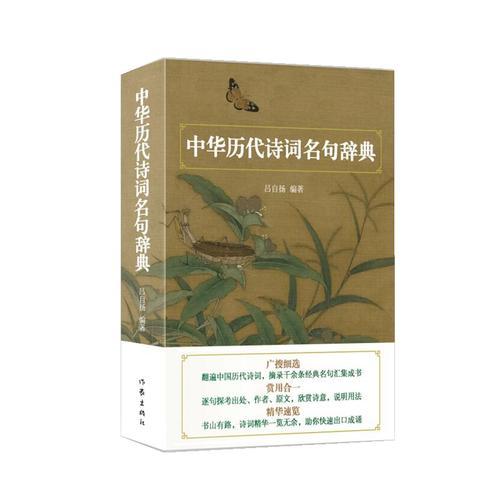 中華歷代詩詞名句辭典