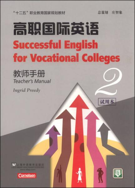 高职国际英语2（教师手册）/“十二五”职业教育国家规划教材