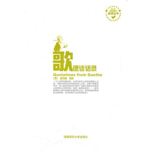 歌德談話錄/中小學語文叢書