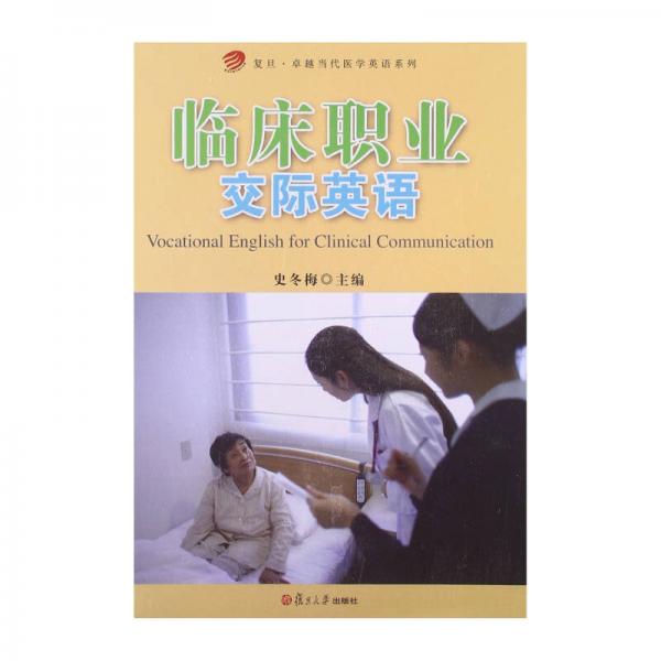 復旦·卓越當代醫(yī)學英語系列：臨床職業(yè)交際英語