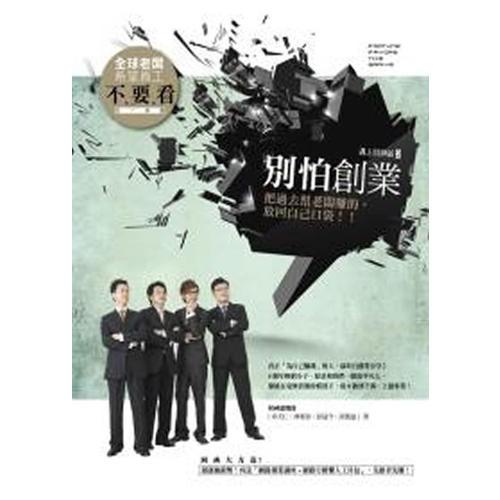 別怕創(chuàng)業(yè)! 把過去幫老板賺的, 