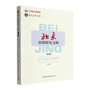 北京市情研究文輯:第四輯