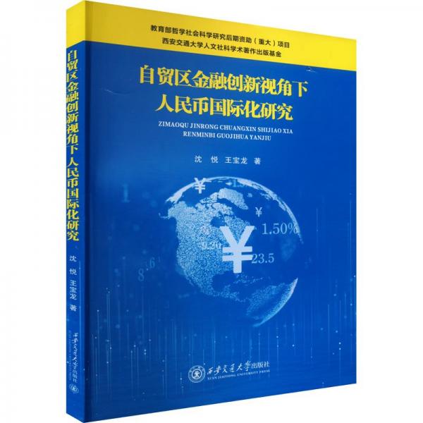 自貿(mào)區(qū)金融創(chuàng)新視角下人民幣國際化研究