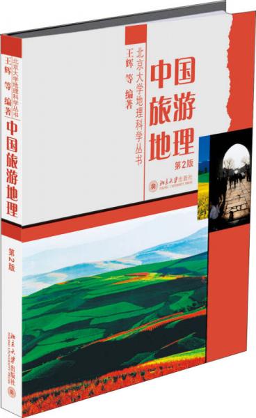 中国旅游地理(第2版)