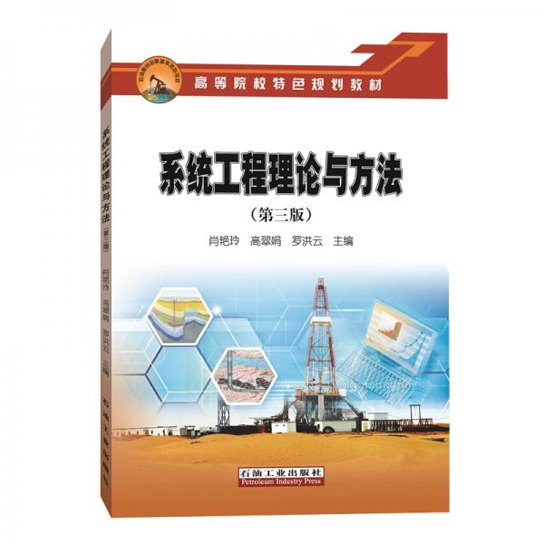 系統(tǒng)工程理論與方法（第三版）