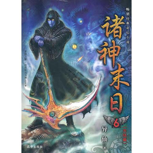 諸神末日6（完結(jié)篇）