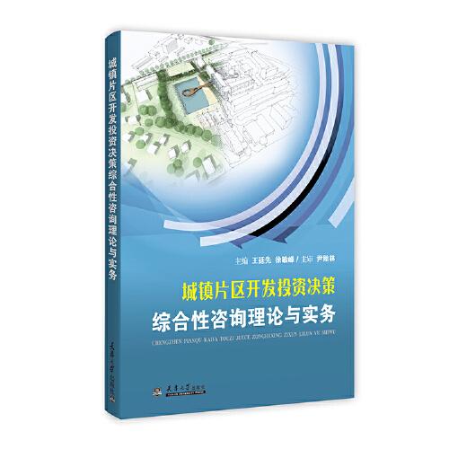 城鎮(zhèn)片區(qū)開發(fā)投資決策綜合性咨詢理論與實務(wù)