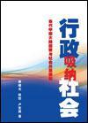 行政吸納社會
