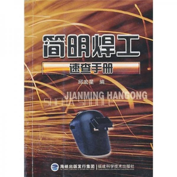 簡(jiǎn)明焊工速查手冊(cè)
