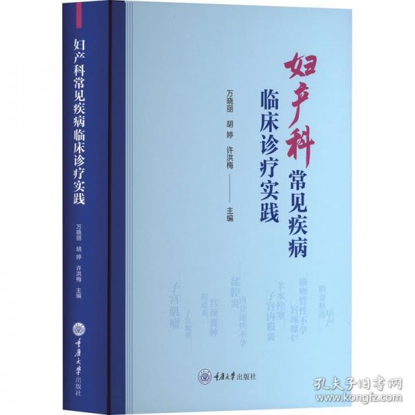 婦產(chǎn)科常見疾病臨床診療實踐